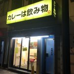 カレーで喉は潤うのか?(アキバ飯:カレーは飲み物)