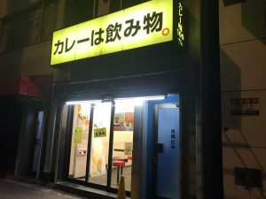 カレーで喉は潤うのか？（アキバ飯：カレーは飲み物）