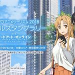 TOKYOアニメツーリズム2018 デジタルスタンプラリー(ソードアート・オンライン)