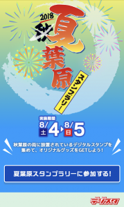 猛暑の中「夏葉原の祭り」に参加してみました