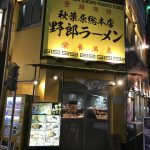 豚野郎のお客様へ(野郎ラーメン 秋葉原店)