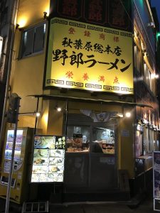 豚野郎のお客様へ（野郎ラーメン 秋葉原店）