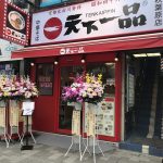 こってり?あっさり?ラーメン「天下一品」秋葉原店が登場