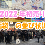 新春初売り”福袋”の並び状況
