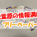 秋葉原の最新情報を無料で入手!便利な”フリーペーパー”