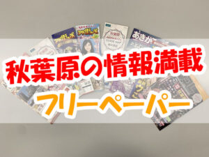 秋葉原の最新情報を無料で入手！便利な”フリーペーパー”